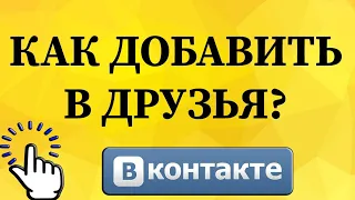 Как добавить в друзья в ВКонтакте с телефона?