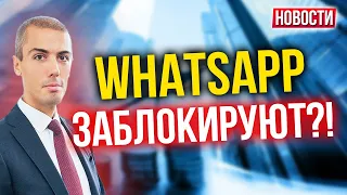 WhatsApp заблокируют?! Экономические новости с Николаем Мрочковским