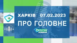 Харків уголос 07.02.2023р.| МГ«Об’єктив»