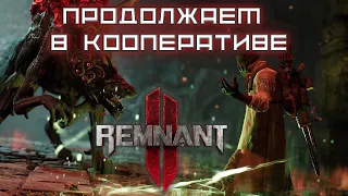 Remnant 2 PS5 - кооператив на выживание стрим + как запустить