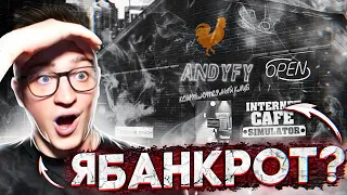 ПРОДАЮ СВОЙ КОМПЪТЕРНЫЙ КЛУБ! ТЕПЕРЬ Я БАНКРОТ! ПОСЛЕДНЯЯ СЕРИЯ (Internet Cafe Simulator#4)