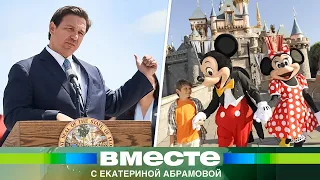 Губернатор Флориды объявил войну Disney и толерантности. Как пропаганда в США развращает детей?