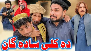 Da Kali Sadagan | Funny Video | Sada Gul Vines #pashtofunnyvideos