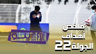 ملخص  أهداف الجولة 22 من دوري يلو لأندية الدرجة الأولى 2021-2022