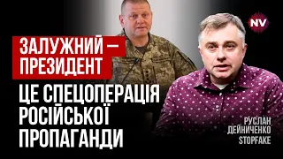 Величезна помилка. Зеленський теж став жертвою пропаганди Кремля – Руслан Дейниченко