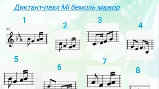 Диктант-пазл Мі бемоль мажор