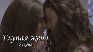 6 серия 1 сезон / ГЛУПАЯ ЖЕНА / русские субтитры / stupid wife