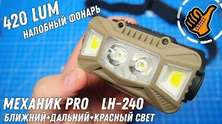 Налобный фонарь с ближним и дальним светом + красный / ЯЛ "Механик PRO" LH-240