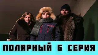 ПОЛЯРНЫЙ 6 СЕРИЯ (сериал, 2019) на ТНТ анонс