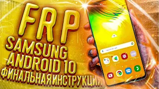 FRP! Все Samsung Android 10! Новый метод без ПК! 05.2020