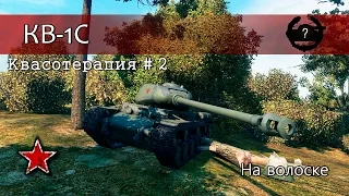 КВ-1С - На волоске