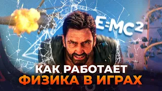 Как устроена физика в видеоиграх?