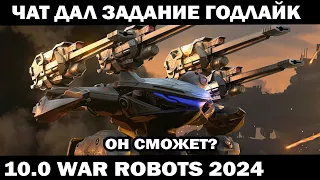 ЧАТ ДАЛ ЗАДАНИЕ - ГОДЛАЙК НА CRISIS REAPER WAR ROBOTS 2024 #shooter #приколы #warrobots