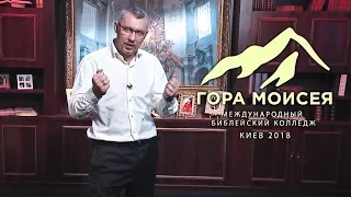Владимир Мунтян - Колледж Гора Моисея 2018