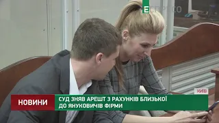 Суд зняв арешт з рахунків близької до Януковичів фірми