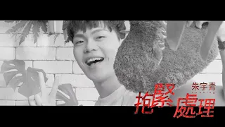朱宇青 Yuching - 抱緊處理（三立VBL系列《絕對佔領》You Are Mine插曲）Official Music Video