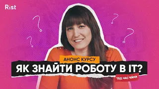 Анонс курсу "Як знайти роботу в ІТ під час війни" | Віолетта Хариш