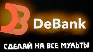 Не скипай DeBank - может удивить | airdrop | активности дебанк