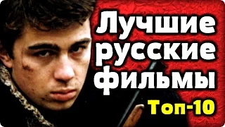 ТОП-10 - ЛУЧШИЕ РУССКИЕ ФИЛЬМЫ