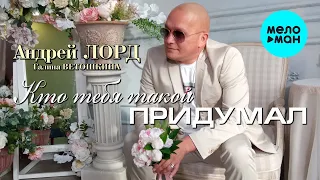 Андрей Лорд - Кто тебя такой придумал (Альбом 2022)