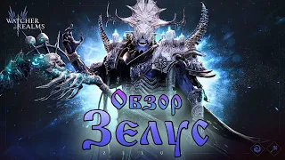 Зелус || Обзор || Watcher of Realms || Guide