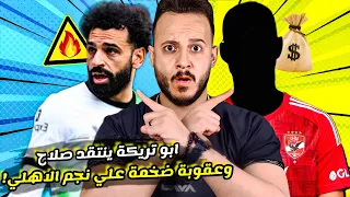 الاهلي وعقوبة ضخمة علي النجم|ابو تريكة ينتقد" محمد صلاح "|تزوير احتفال كولر ب" مازيمبي "| كابتن دوله