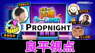 【Propnight】物に変身してかくれんぼで鬼ごっこ！【ゲーム小隊番外編】