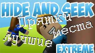 ROBLOX HIDE AND SEEK EXTREME ПРЯТКИ ЭКСТРИМ THE SECRET HIDING SPOT СЕКРЕТНЫЕ МЕСТА ДЛЯ ПРЯТОК