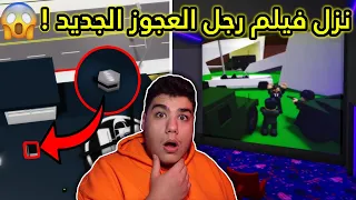 واخيرا نزل فيلم رجل العجوز الجديد (التكمله) في ماب البيوت Brookhaven 🏡RP لعبة روبلوكس Roblox 😱🔥