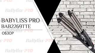 Babyliss PRO BAB2269TTE | Щипцы тройные для укладки