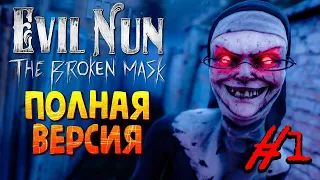 ЗЛАЯ МОНАШКА - ВЫШЛА ПОЛНАЯ ПК ВЕРСИЯ! 😈 Evil Nun: The Broken Mask ► Прохождение на стриме #1