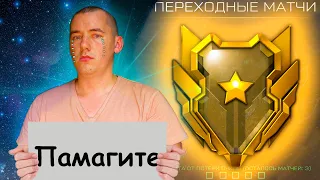 Кто играет на ЗОЛОТЕ РМ 3.0 WARFACE (ВАРФЕЙС)