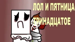 Знакомьтесь,Лол! Лол и пятница тринадцатое!(2 сезон 7 эпизод) ( Пародия на Знакомьтесь Боб)