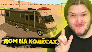 КУПИЛ СЕБЕ ДОМ НА КОЛЁСАХ НА GTA MOBILE | ONLINE RP