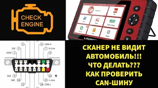 Простая проверка CAN шины. Сканер не видит автомобиль через OBD2. Как правильно выбрать изоленту.