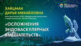 23  Осложнения эндоваскулярных вмешательств   Хайцман Дарья Михайловна