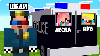 👮Я СТАЛ ПОЛИЦЕЙСКИМ И ЗАТРОЛЛИЛ СВОИХ ДРУЗЕЙ В МАЙНКРАФТ! ШЕДИ ЛЕСКА И НУБИК АРЕСТОВАЛ MINECRAFT