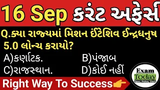 16 September 2023 || 16 September 2023 Current Affairs in Gujarati || Daily Current Affairs Gujarati