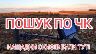 Пошук по ЧК. Перші артефакти пращурів.