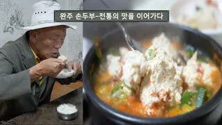 전라도밥상_완주 손두부 전통의 맛을 이어가다