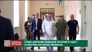 Глава держави відвідав лікарню в Одесі та вручив нагороди медикам