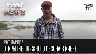 Жека - открытие пляжного сезона в Киеве - красный как буёк | Рот народа, Чисто News 2016