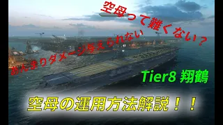 【World of Warships Blitz】空母の運用方法解説します！！(初心者向け)【ゆっくり実況】