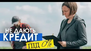 Як отримати агровиробнику кредит під 0%