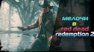 Red Dead Redemption 2 мелочи // 4 мелочи в RDR2