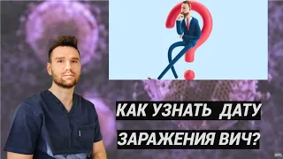 КАК УЗНАТЬ  ДАТУ ЗАРАЖЕНИЯ ВИЧ?