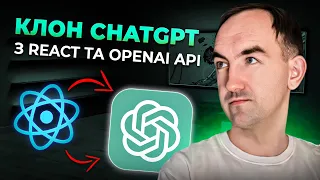 Інтегруємо ChatGPT у власний проєкт за допомогою React та OpenAI API.