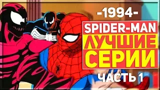 ЧЕЛОВЕК-ПАУК 1994 -  5 ЛУЧШИХ СЕРИЙ МУЛЬТСЕРИАЛА