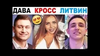 ЛУЧШИЕ ИНСТАГРАМ ВАЙНЫ - ДАВА,КАРИНА КРОСС,МИХАИЛ ЛИТВИН,