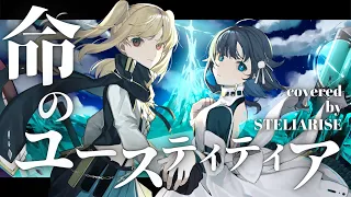 【高斗ユウキ×結城ミチル】命のユースティティア【 #ステリアライズ 歌ってみた】